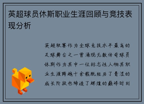 英超球员休斯职业生涯回顾与竞技表现分析
