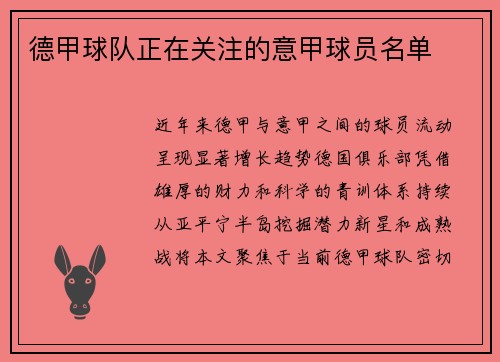 德甲球队正在关注的意甲球员名单