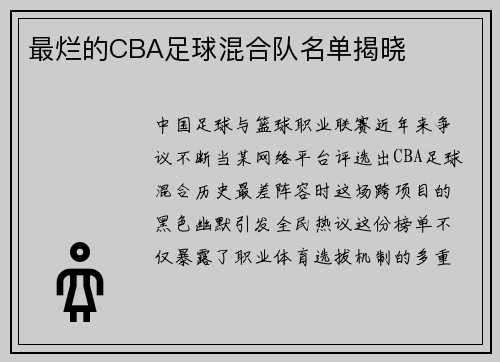 最烂的CBA足球混合队名单揭晓