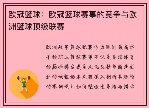 欧冠篮球：欧冠篮球赛事的竞争与欧洲篮球顶级联赛