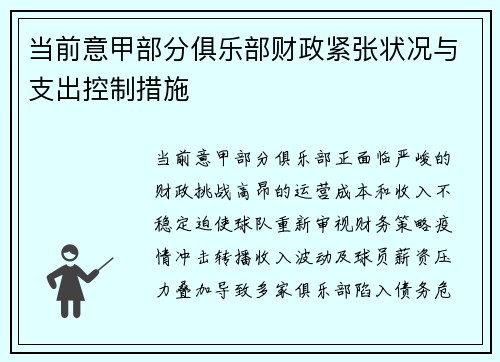 当前意甲部分俱乐部财政紧张状况与支出控制措施