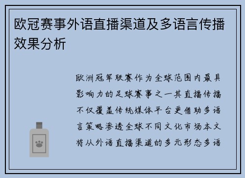 欧冠赛事外语直播渠道及多语言传播效果分析