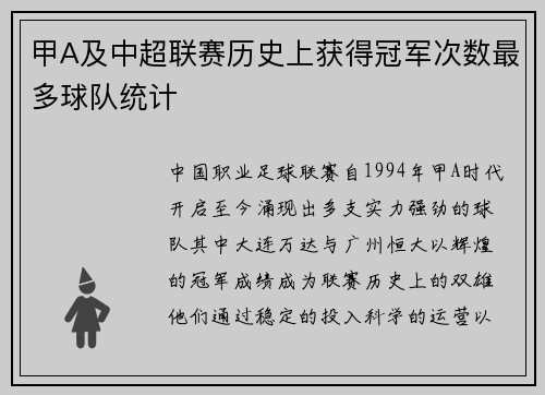 甲A及中超联赛历史上获得冠军次数最多球队统计