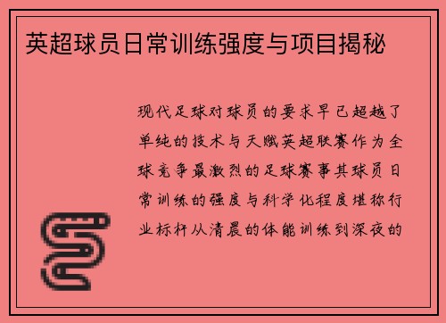 英超球员日常训练强度与项目揭秘