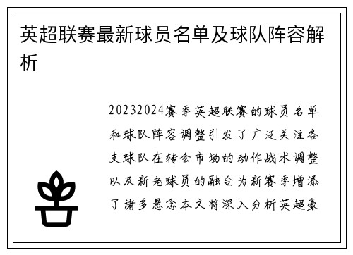 英超联赛最新球员名单及球队阵容解析
