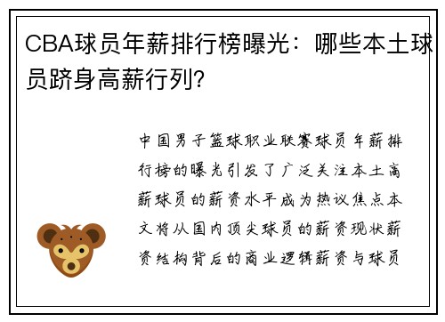 CBA球员年薪排行榜曝光：哪些本土球员跻身高薪行列？