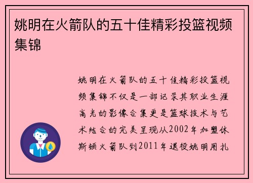 姚明在火箭队的五十佳精彩投篮视频集锦