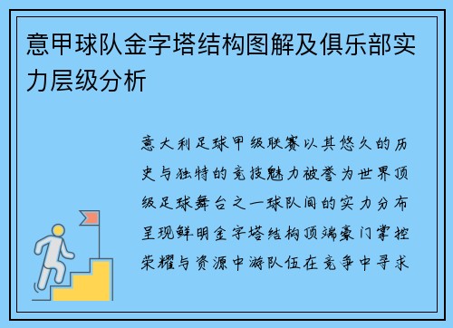 意甲球队金字塔结构图解及俱乐部实力层级分析