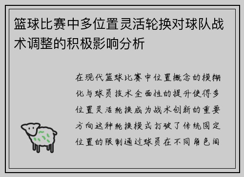 篮球比赛中多位置灵活轮换对球队战术调整的积极影响分析