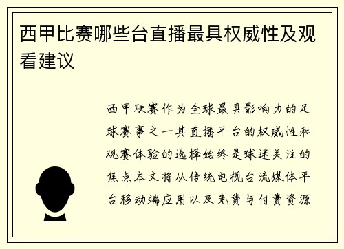 西甲比赛哪些台直播最具权威性及观看建议