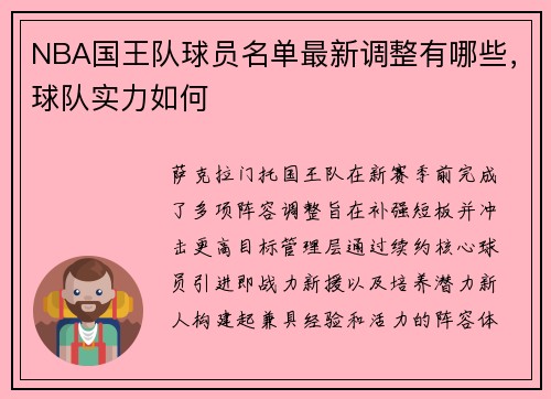 NBA国王队球员名单最新调整有哪些，球队实力如何