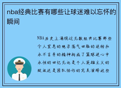 nba经典比赛有哪些让球迷难以忘怀的瞬间