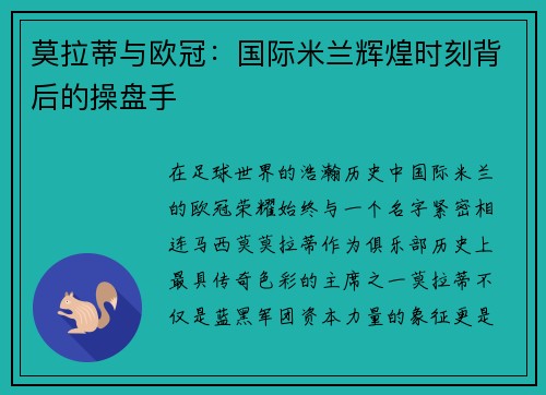 莫拉蒂与欧冠：国际米兰辉煌时刻背后的操盘手
