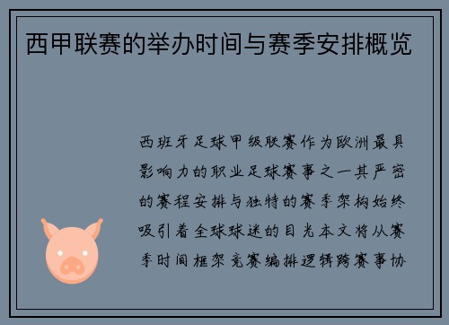 西甲联赛的举办时间与赛季安排概览