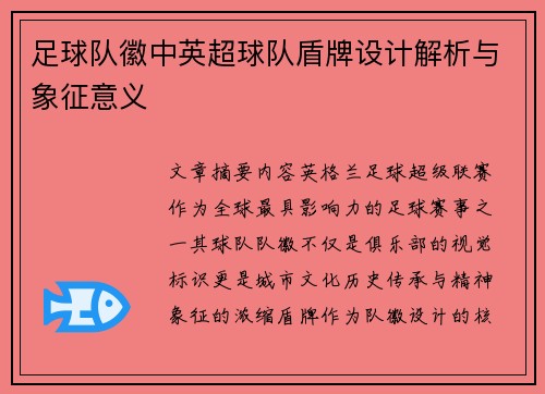 足球队徽中英超球队盾牌设计解析与象征意义