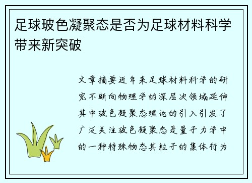 足球玻色凝聚态是否为足球材料科学带来新突破