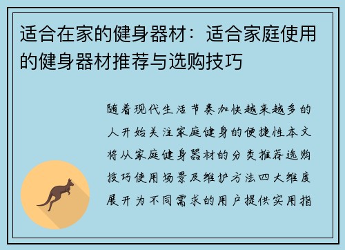 适合在家的健身器材：适合家庭使用的健身器材推荐与选购技巧