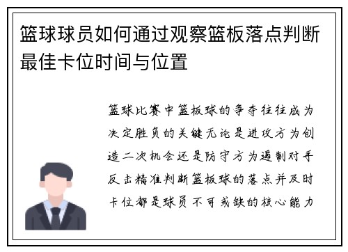 篮球球员如何通过观察篮板落点判断最佳卡位时间与位置