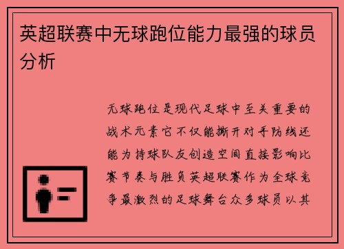 英超联赛中无球跑位能力最强的球员分析
