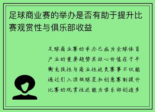 足球商业赛的举办是否有助于提升比赛观赏性与俱乐部收益