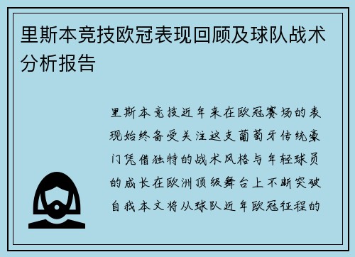 里斯本竞技欧冠表现回顾及球队战术分析报告