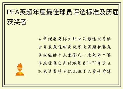 PFA英超年度最佳球员评选标准及历届获奖者